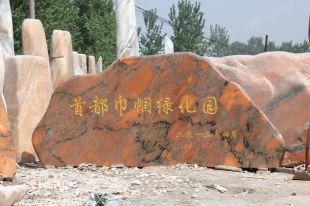 景观石,晚霞红风景石,晚霞红自然石,晚霞红景观石,天然景观石,园林景观石,景观石图片--WXH123